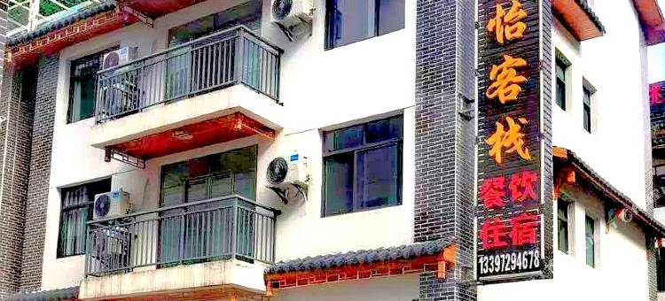 神农架馨怡客栈图片