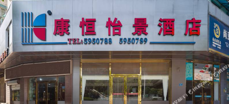 厦门康恒怡景酒店(高崎机场后埔地铁站店)图片