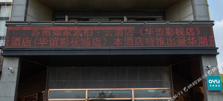 如家派柏·云酒店(苏州阳澄湖华谊影城店)图片