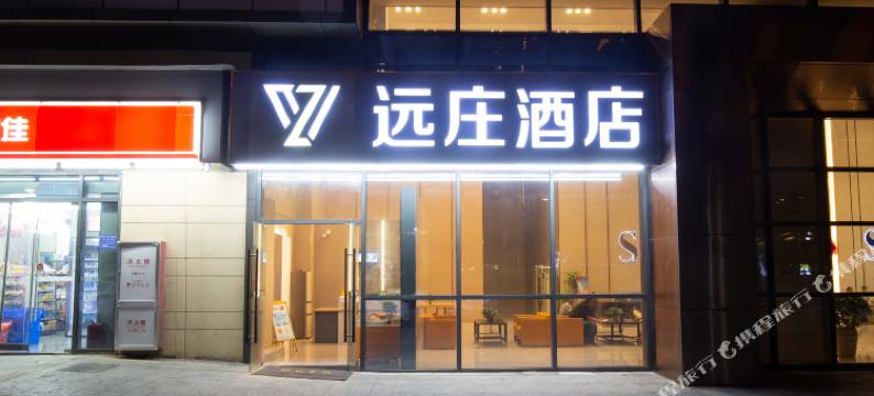 远庄酒店(友邦广场店)图片