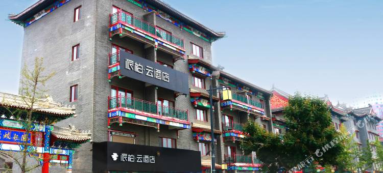 派柏·云酒店(易县燕都古城店)图片
