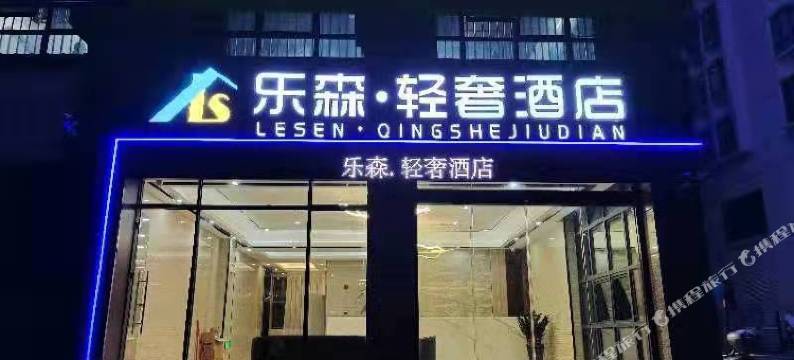 乐森·轻奢酒店图片