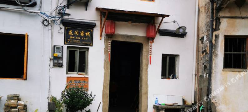 休宁友间客栈图片