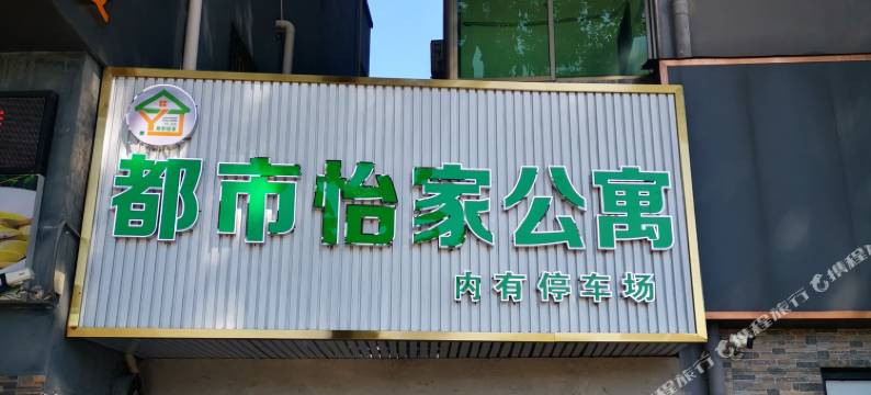 都市怡家公寓(东莞南环路店)图片