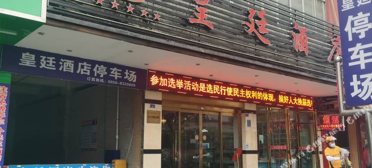 皇廷酒店图片