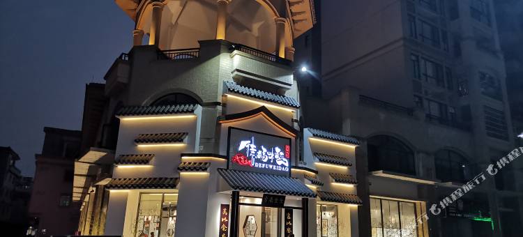恩平德福轻奢酒店图片