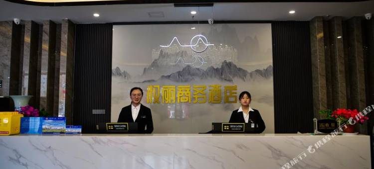 权丽商务酒店图片