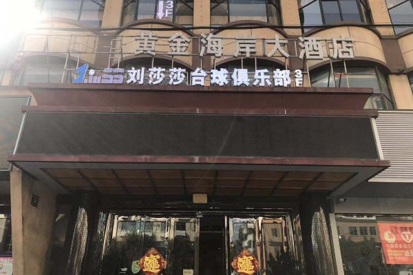 黄金海岸大酒店阜阳商厦店