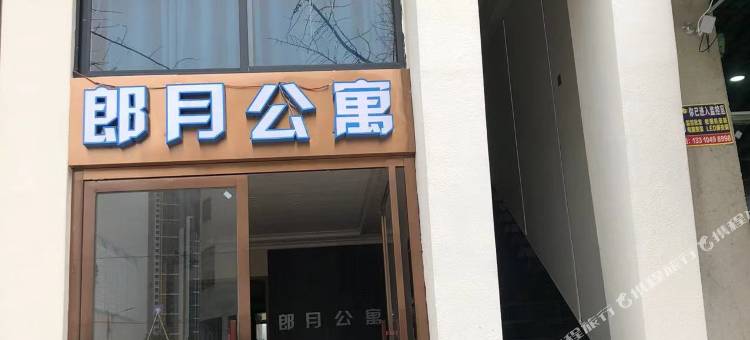 朗月公寓图片