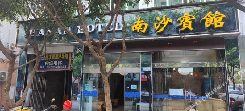 水富南沙宾馆图片