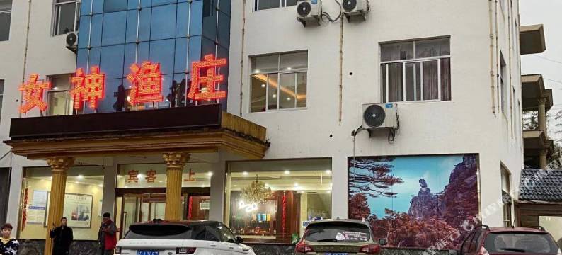 玉山女神渔庄图片