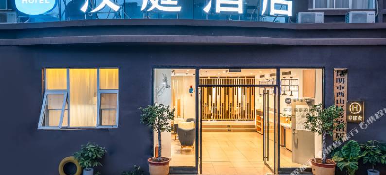 汉庭酒店(昆明前兴路儿童医院店)图片