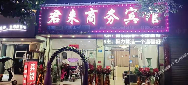 乐平君来商务宾馆图片