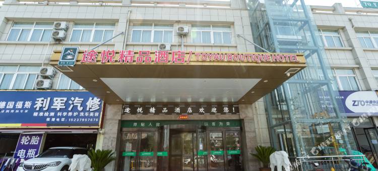 途悦精品酒店(洛阳大学城店)图片