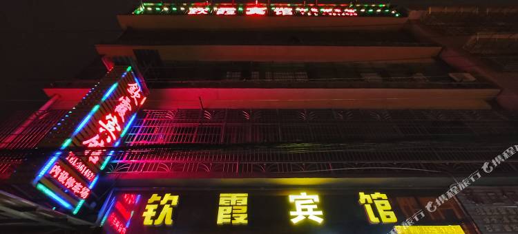 钦霞宾馆图片