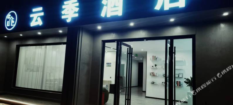 云季民宿(保山火车站店)图片