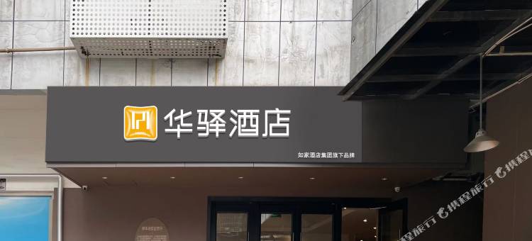 常州如家华驿酒店(南大街青果巷店)图片