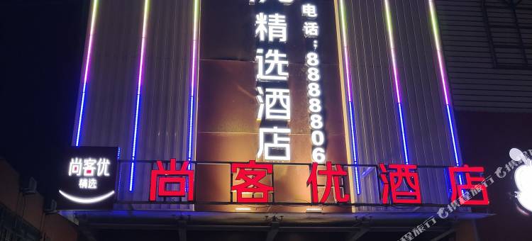 尚客优精选酒店(枣庄振兴路吉品街店)图片