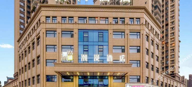 潮漫酒店(德阳高铁站店)图片