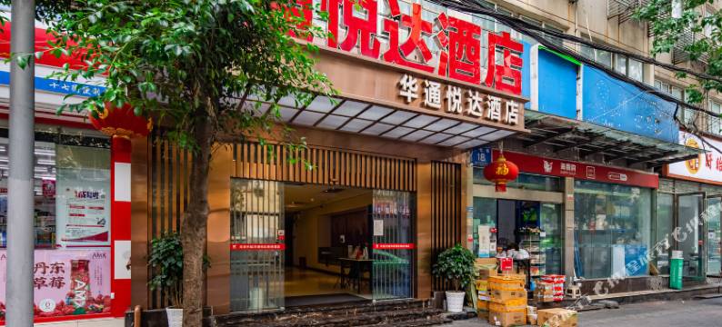 华通悦达酒店(成都春熙路新南门地铁站店)图片