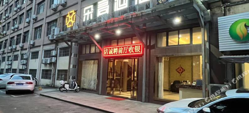 艺朵高酒店(奉化万达金钟广场店)图片