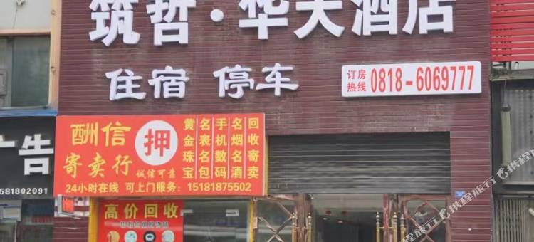 筑哲·华天酒店(达州火车站店)图片