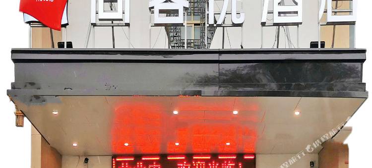 宜尚酒店(永城芒砀山景区店)图片
