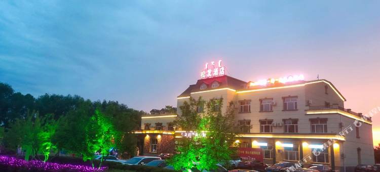 查干湖松发集团度假宾馆图片