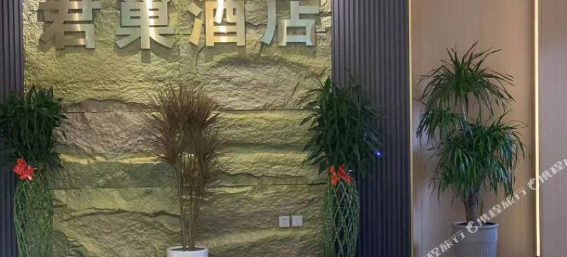 君巢酒店(北京北七家王府医院店)图片