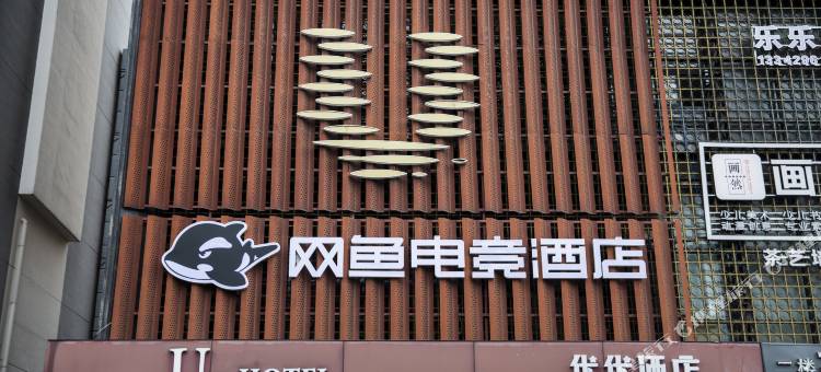 网鱼电竞酒店(深圳福永地铁站店)图片