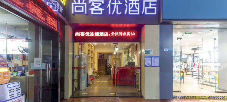 尚客优精选酒店(江门新会华侨大厦步行街店)图片