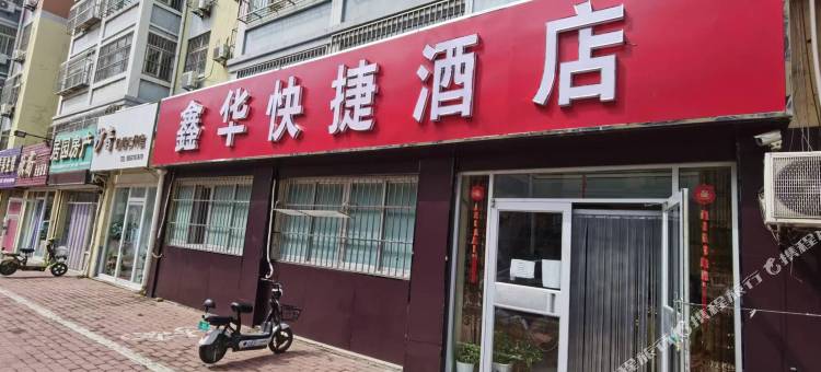 鑫华快捷酒店(德州陵城世纪家园店)图片