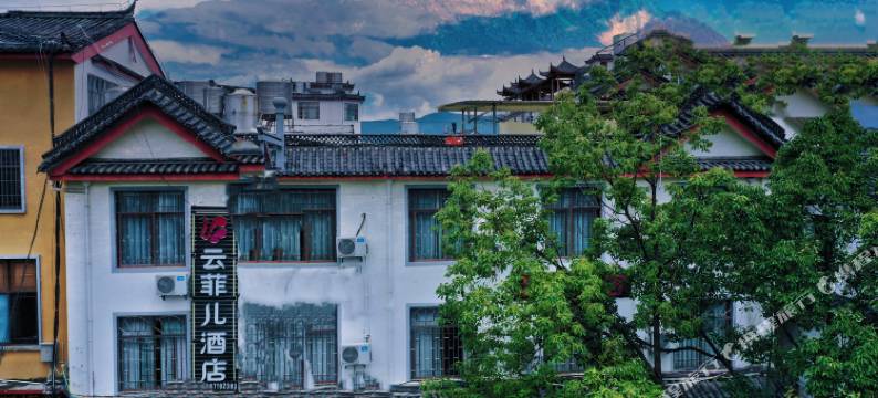 云菲儿酒店(丽江古城忠义市场木府店)图片