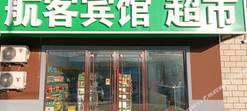 沈阳航客宾馆(桃仙机场店)图片