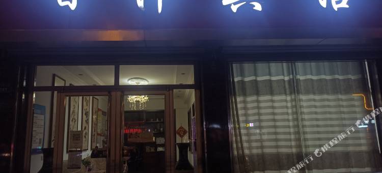 行唐香萍宾馆图片