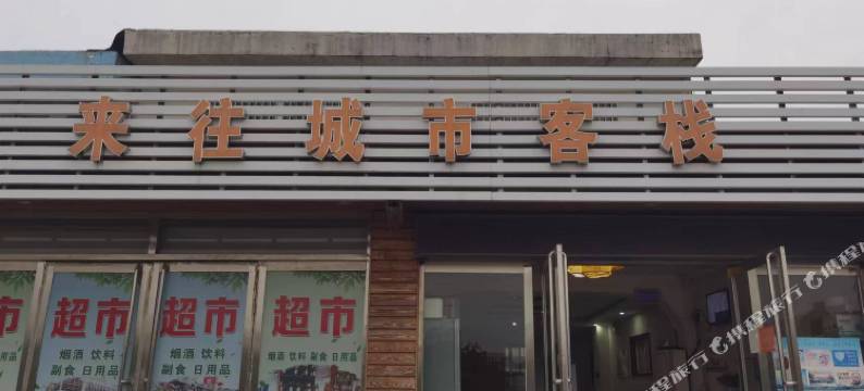 邹城来往城市客栈图片