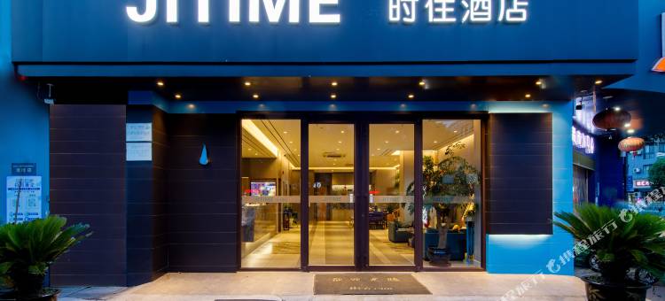 时住酒店(常州城东经开区遥观店)图片