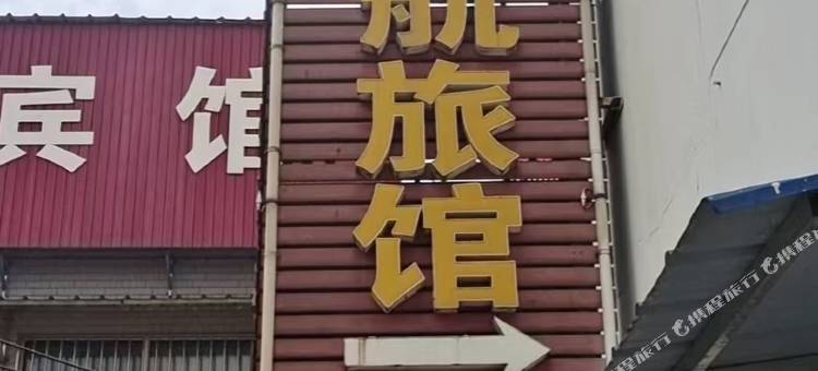 淮安锦航旅馆图片