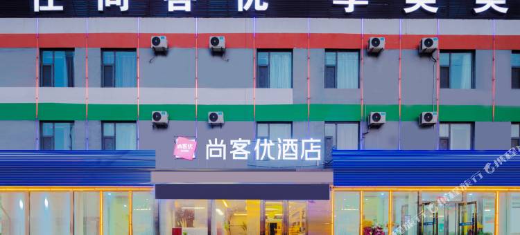 尚客优酒店(太原真武路店)图片