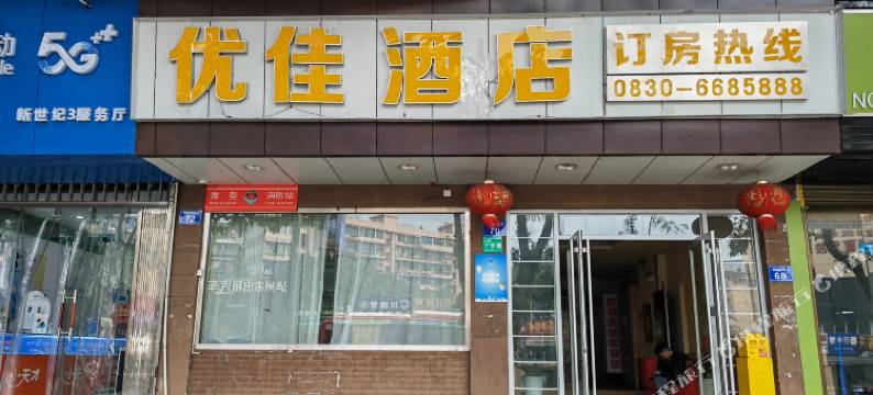 优佳酒店图片