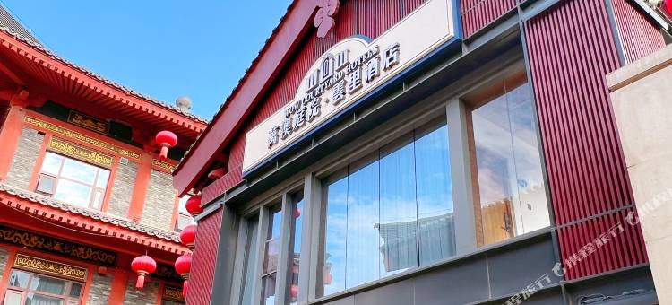 西安萬澳庭院·雲里酒店(大雁塔大唐不夜城店)图片