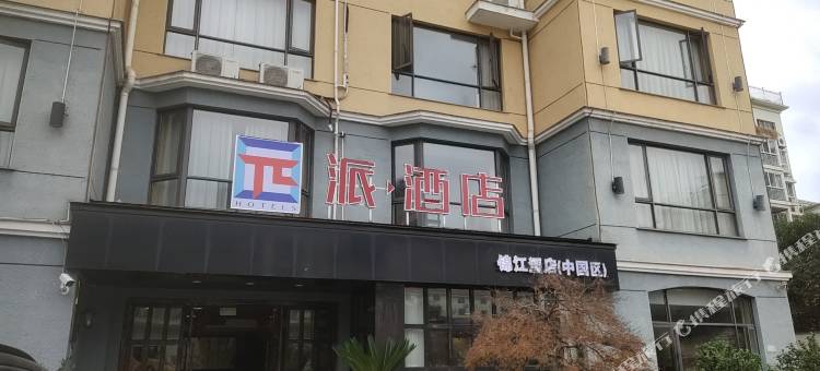 派酒店(新昌七星街道店)图片