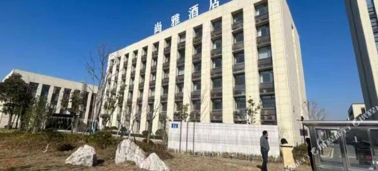 铜陵尚雅酒店图片
