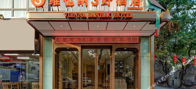 维也纳3好酒店(龙岩高铁站店)图片