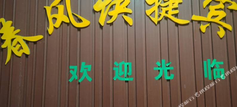 南京春风快捷宾馆图片