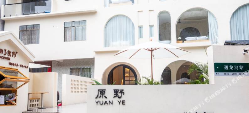 原野酒店(阳朔遇龙河度假区夏棠码头店)图片