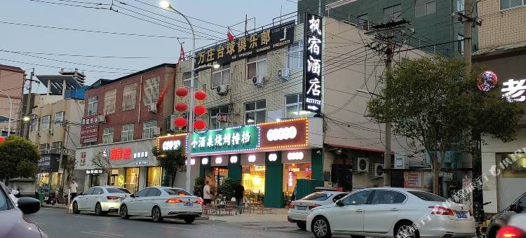 枫宿酒店图片
