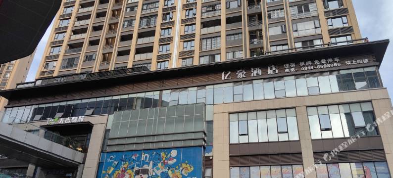 亿豪酒店图片