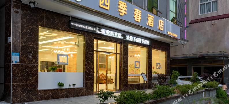 四季春酒店(利川高铁站东方城店)图片