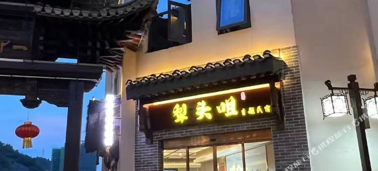 洪江犁头咀主题民宿(古商城店)图片